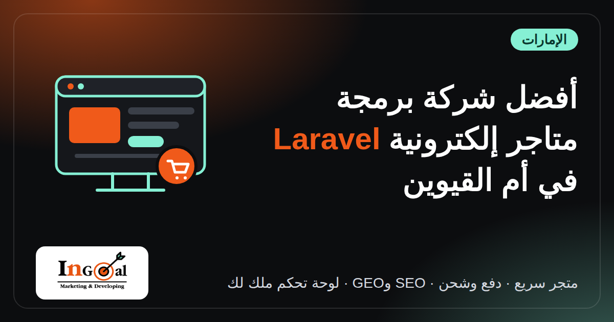 أفضل شركة برمجة متاجر إلكترونية بـ Laravel في أم القيوين