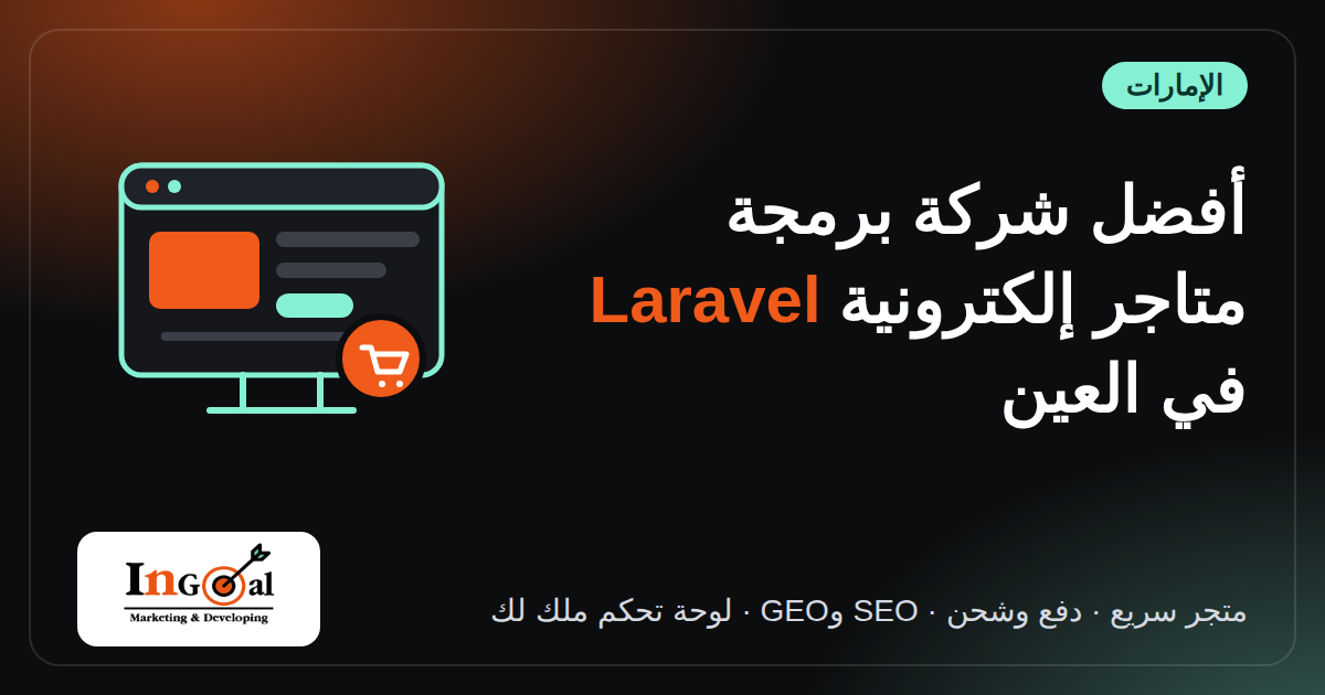 أفضل شركة برمجة متاجر إلكترونية بـ Laravel في العين