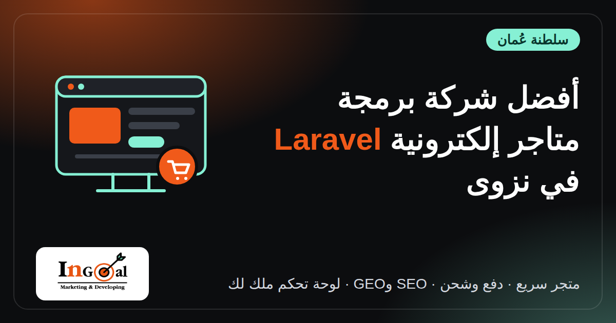 أفضل شركة برمجة متاجر إلكترونية بـ Laravel في نزوى
