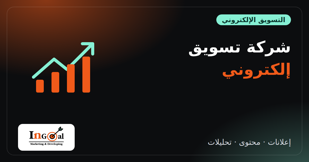 شركة تسويق إلكتروني: دليل اختيار الشركة وخدمات التسويق الرقمي وأسعارها