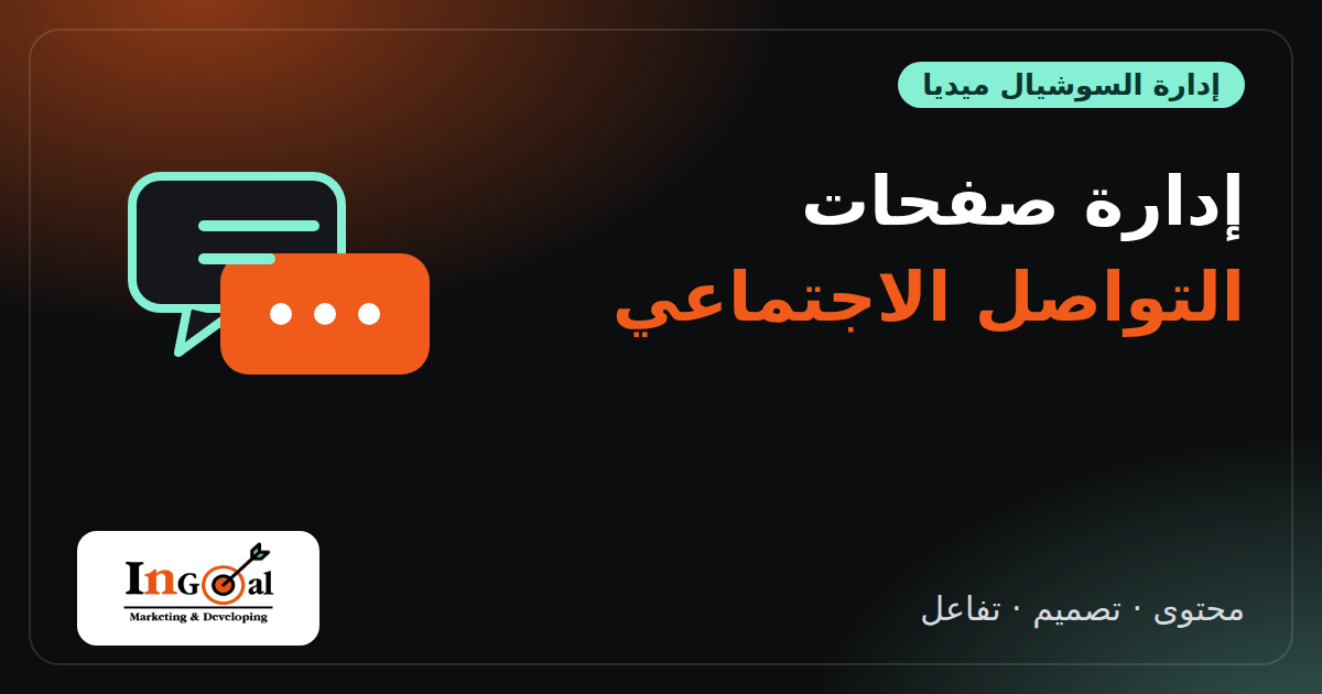 إدارة صفحات التواصل الاجتماعي للشركات: الخدمات والأسعار وكيف تختار الشركة المناسبة