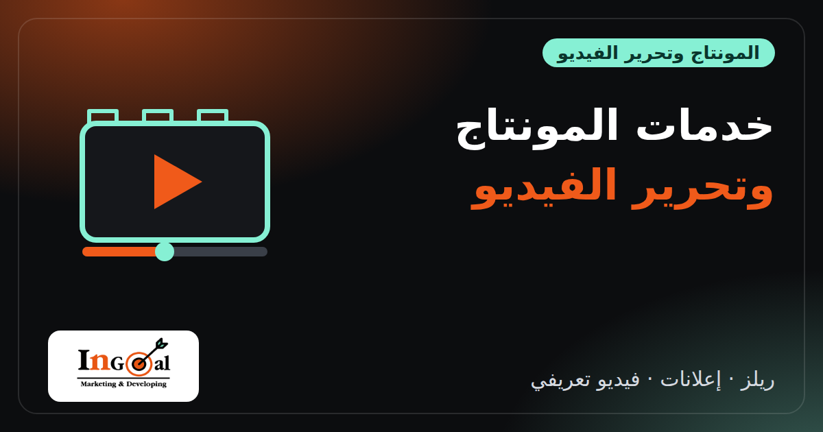 خدمات المونتاج وتحرير الفيديو للشركات: الأنواع والأسعار ومراحل العمل