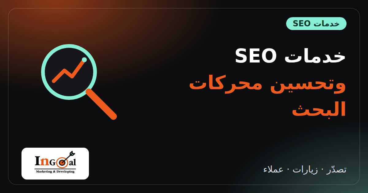 خدمات SEO وتحسين محركات البحث للشركات: دليل شامل للأسعار والخطوات والنتائج