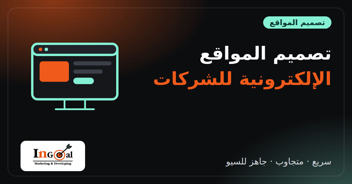 تصميم المواقع الإلكترونية للشركات: التكلفة والمراحل وكيف تختار شركة برمجة مواقع
