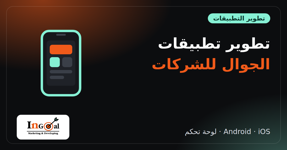 تطوير تطبيقات الجوال للشركات: التكلفة والخطوات والتقنيات وكيف تختار شركة