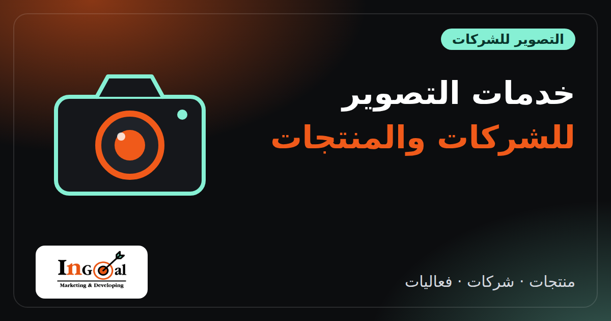 خدمات التصوير الفوتوغرافي للشركات والمنتجات: الأنواع والأسعار وكيف تحصل على صور تبيع
