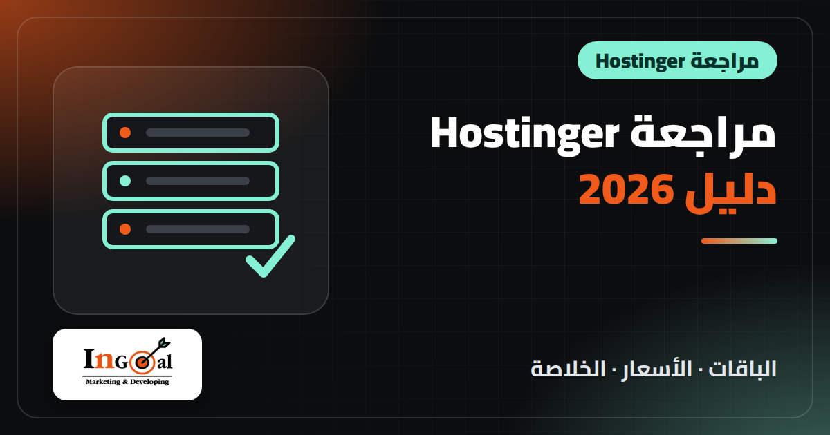 مراجعة هوستنجر 2026: الباقات والأسعار وتكلفة التجديد ومقارنة كاملة مع Bluehost وSiteGround وNamecheap وGoDaddy