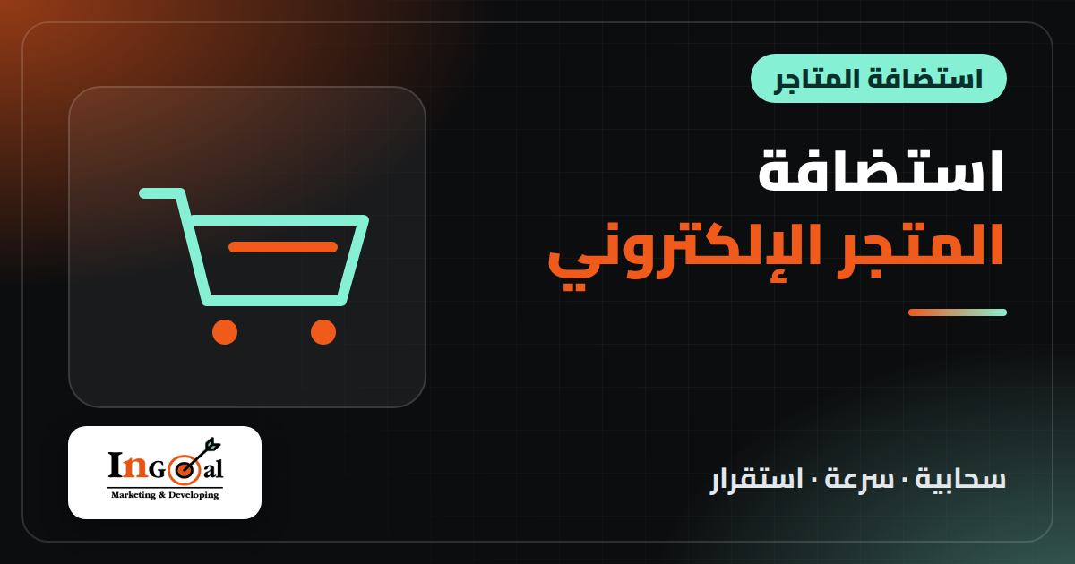 افضل استضافة لمتجر الكتروني في 2026: الباقات السحابية مقارنة مع Cloudways وShopify