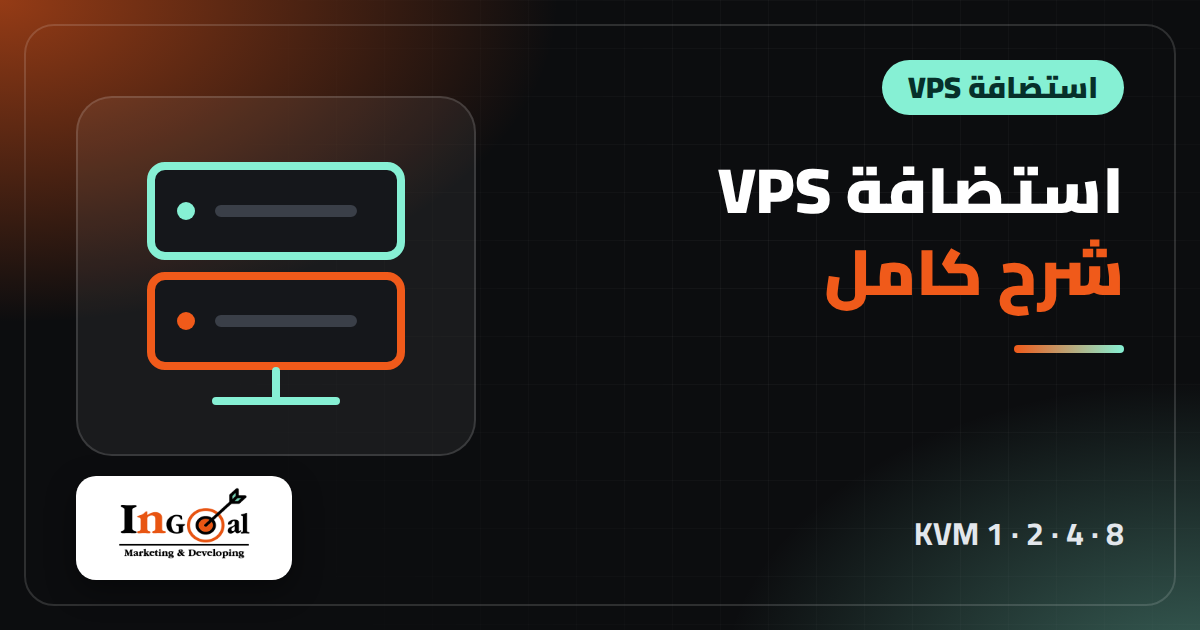 شرح استضافة VPS في 2026: KVM 1 وKVM 2 وKVM 4 وKVM 8 مقارنة مع DigitalOcean وCloudways