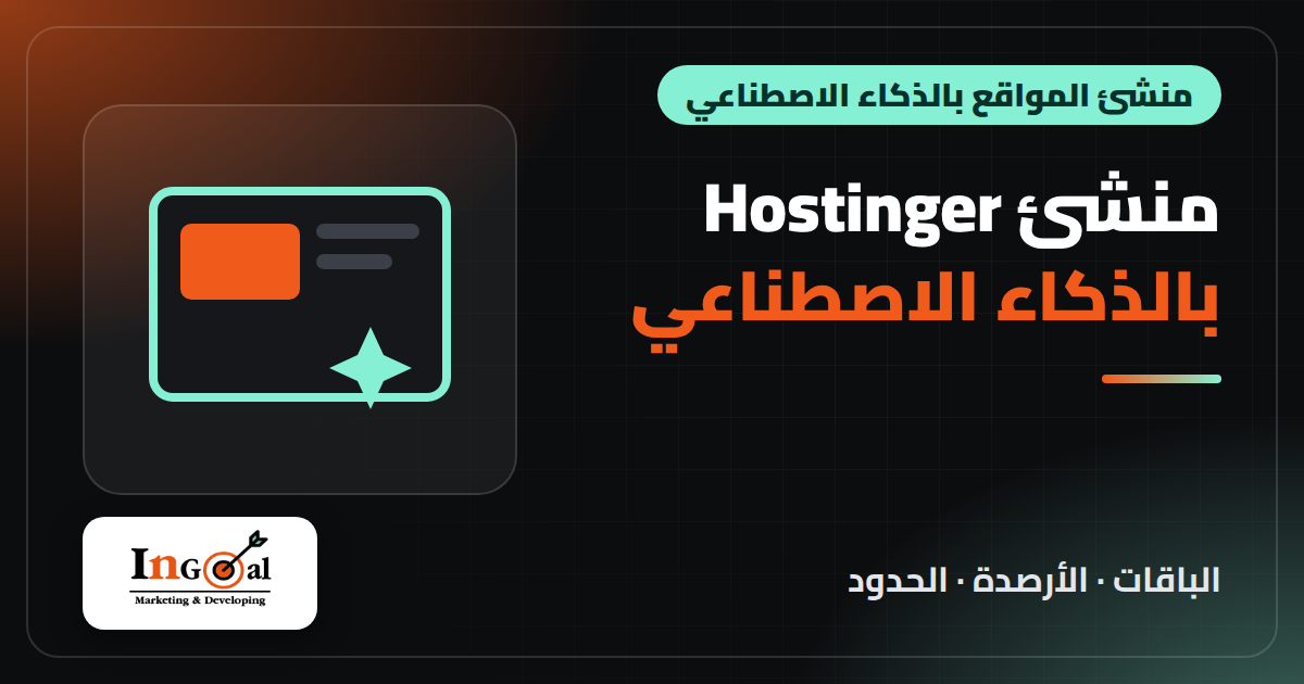 مراجعة منشئ المواقع بالذكاء الاصطناعي من هوستنجر 2026: الباقات والاسعار والحدود مقارنة مع Wix وShopify