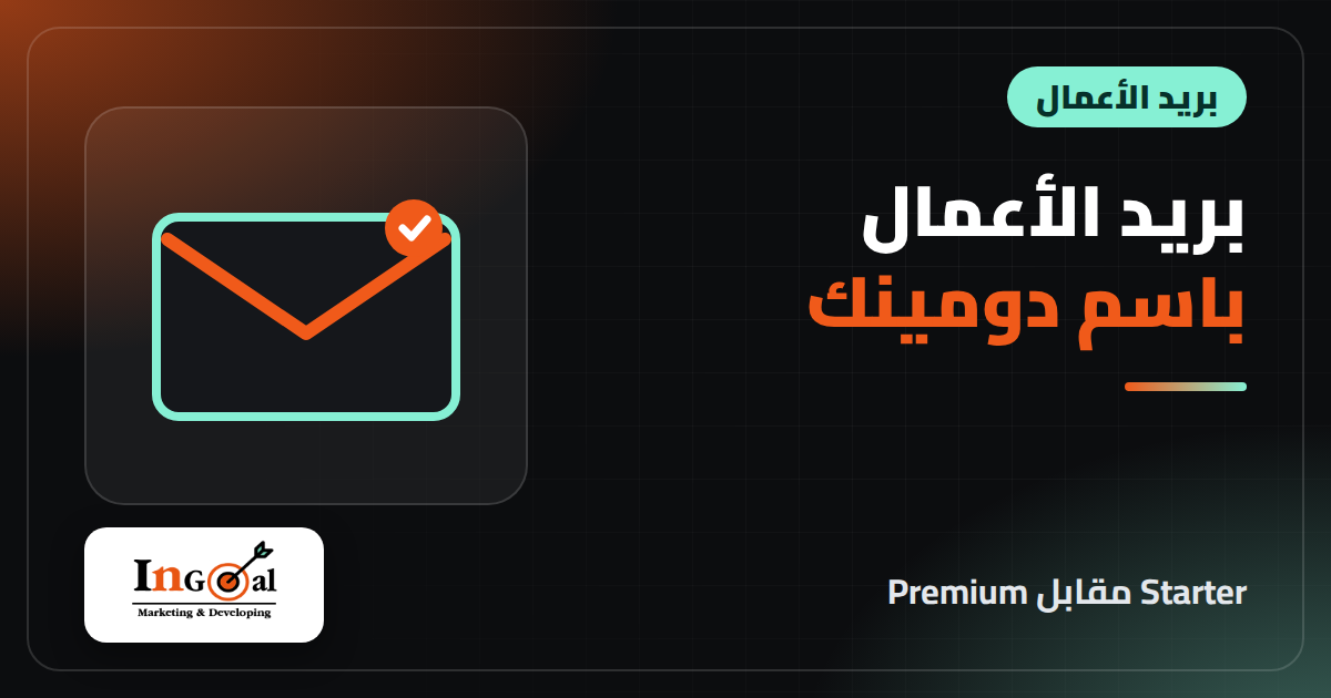بريد اعمال احترافي باسم دومينك 2026: Hostinger Starter وPremium مقابل Google Workspace وZoho Mail