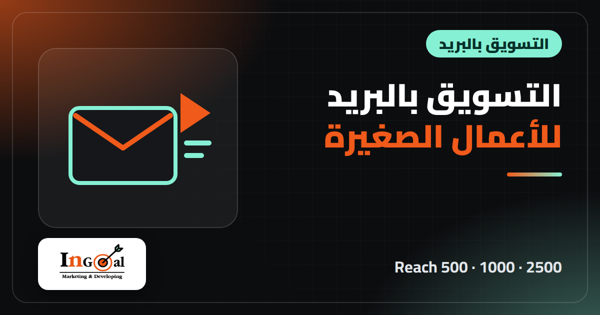 التسويق بالبريد الالكتروني للاعمال الصغيرة 2026: Hostinger Reach 500 و1000 و2500 مقارنة مع Mailchimp وBrevo