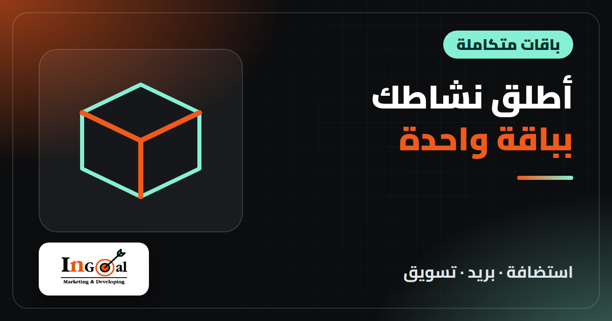 اطلق نشاطك على الانترنت بباقة واحدة 2026: الاستضافة وبريد الاعمال والتسويق بالبريد مقارنة بالشراء منفصلا