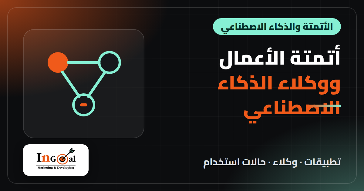 تطبيقات الاتمتة ووكلاء الذكاء الاصطناعي للاعمال الصغيرة 2026: هوستنجر مقابل n8n Cloud وZapier