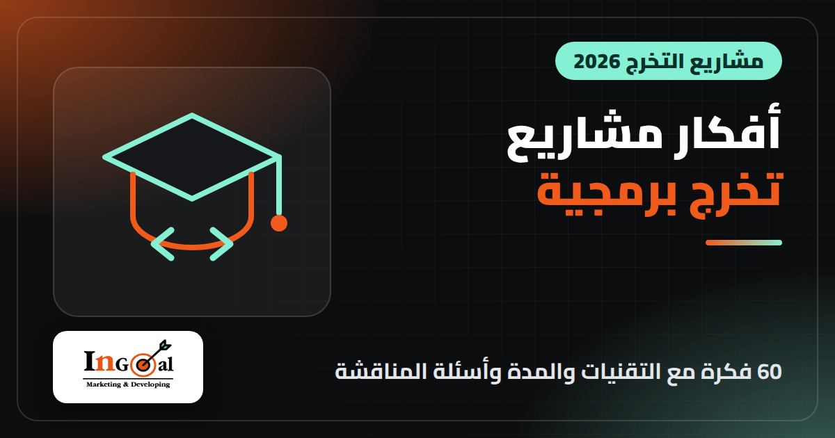 أفكار مشاريع تخرج برمجية 2026 مع التقنيات والمدة