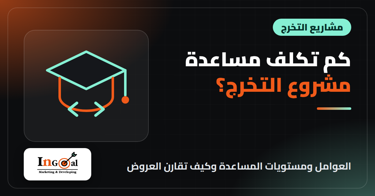 كم تكلف مساعدة مشروع تخرج برمجي