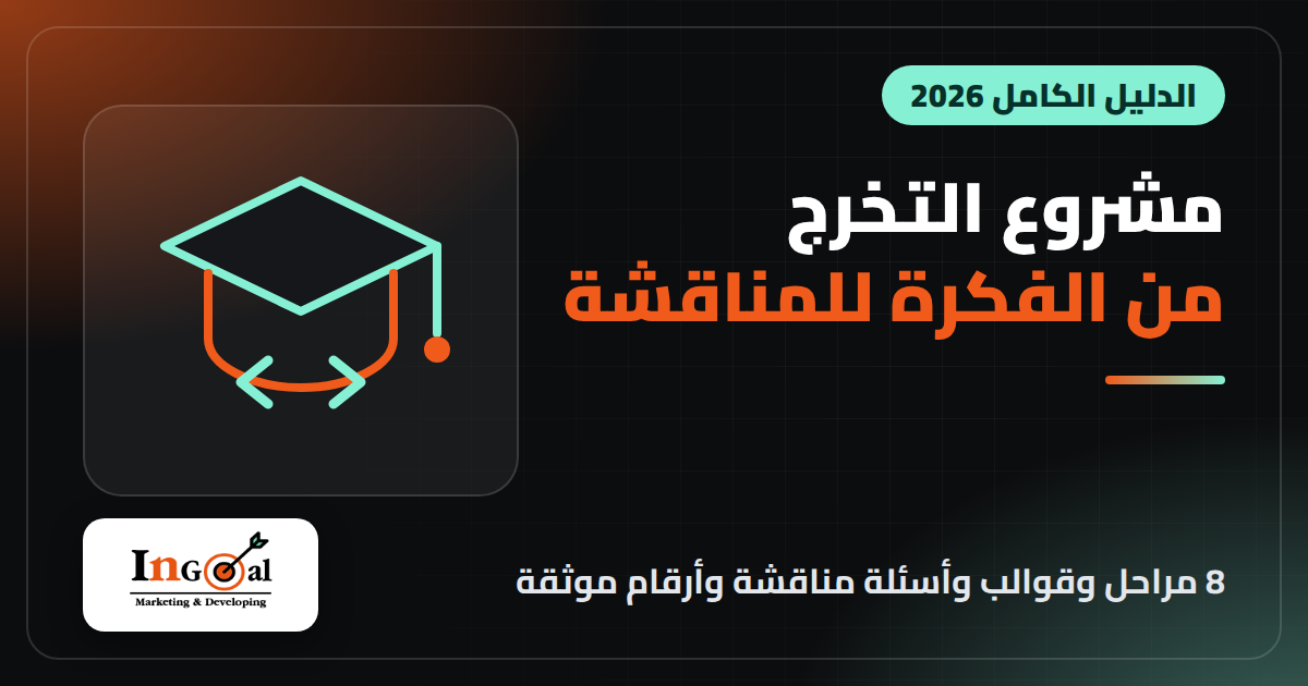 دليل مشروع التخرج البرمجي 2026 من اختيار الفكرة حتى المناقشة
