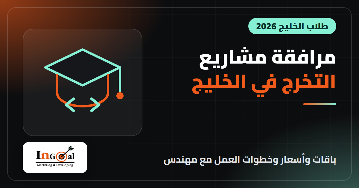 مرافقة مشاريع التخرج البرمجية لطلاب الخليج الباقات والأسعار